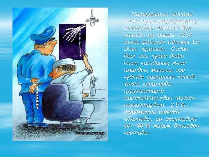 Жарақаттық сілейме (шок) ауыр жарақаттану кездерінде дамиды. Бұл ұғымды ең алғаш 1737 жылы француз