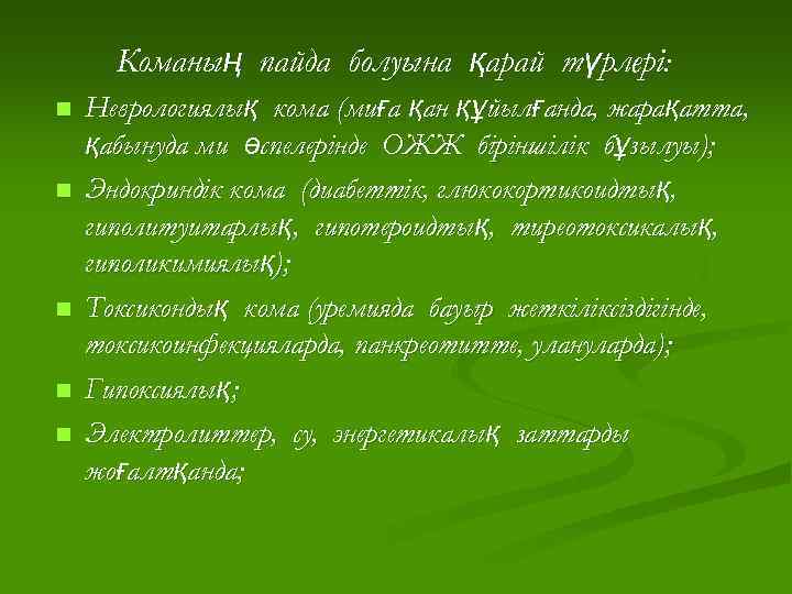 Команың пайда болуына қарай түрлері: n n n Неврологиялық кома (миға қан құйылғанда, жарақатта,