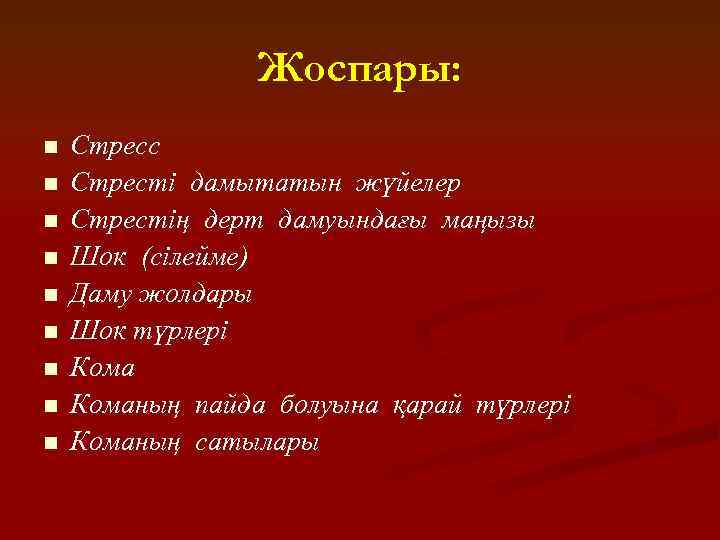 Жоспары: n n n n n Стресс Стресті дамытатын жүйелер Стрестің дерт дамуындағы маңызы
