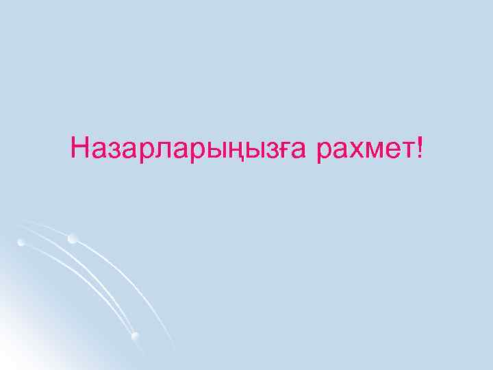 Назарларыңызға рахмет! 