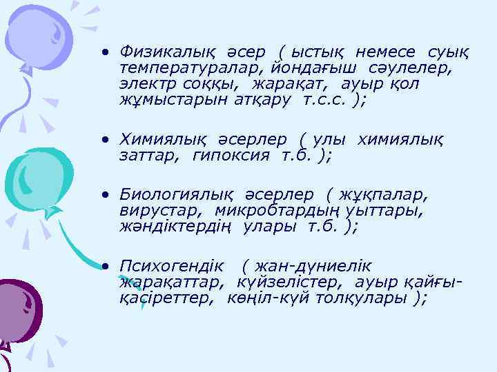  • Физикалық әсер ( ыстық немесе суық температуралар, йондағыш сәулелер, электр соққы, жарақат,