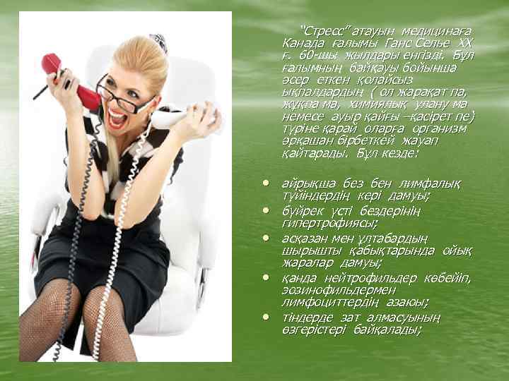 “Стресс” атауын медицинаға Канада ғалымы Ганс Селье ХХ ғ. 60 -шы жылдары енгізді. Бұл