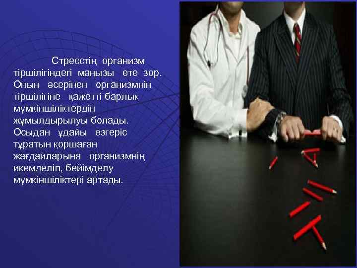 Стресстің организм тіршілігіндегі маңызы өте зор. Оның әсерінен организмнің тіршілігіне қажетті барлық мүмкіншіліктердің жұмылдырылуы