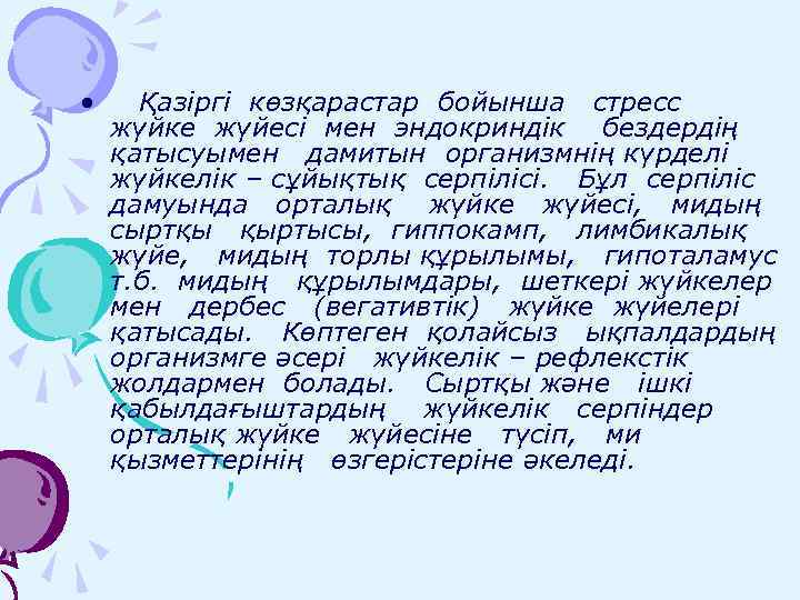  • Қазіргі көзқарастар бойынша стресс жүйке жүйесі мен эндокриндік бездердің қатысуымен дамитын организмнің