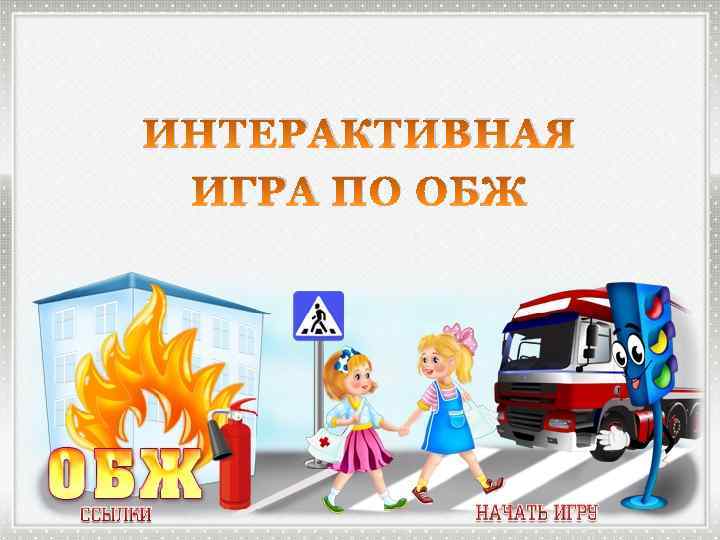 ИНТЕРАКТИВНАЯ ИГРА ПО ОБЖ 
