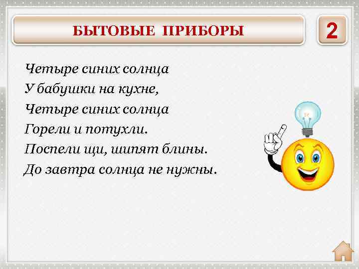 2 БЫТОВЫЕ ПРИБОРЫ Четыре синих солнца У бабушки на кухне, Четыре синих солнца Горели