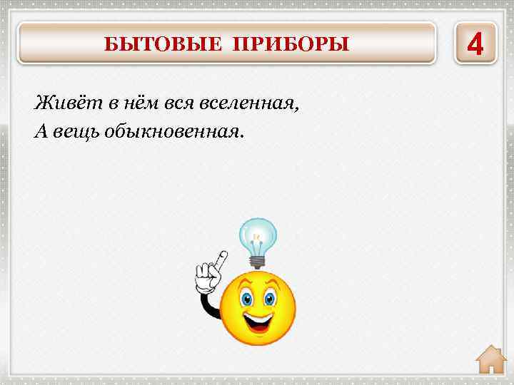 БЫТОВЫЕ ПРИБОРЫ Живёт в нём вся вселенная, А вещь обыкновенная. ТЕЛЕВИЗОР 4 