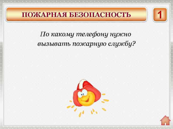 ПОЖАРНАЯ БЕЗОПАСНОСТЬ По какому телефону нужно вызывать пожарную службу? 01 или 101 Единый телефон