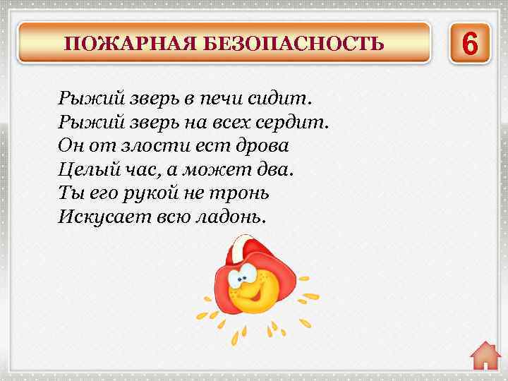 ПОЖАРНАЯ БЕЗОПАСНОСТЬ Рыжий зверь в печи сидит. Рыжий зверь на всех сердит. Он от
