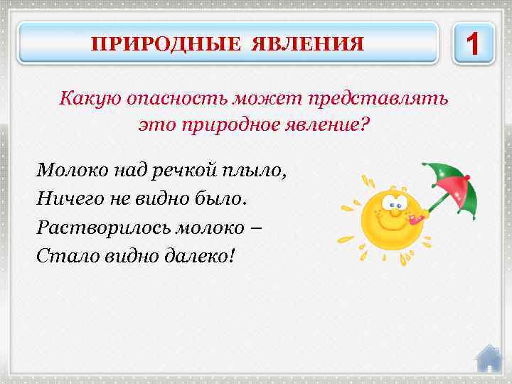 ПРИРОДНЫЕ ЯВЛЕНИЯ Какую опасность может представлять это природное явление? Молоко над речкой плыло, Ничего