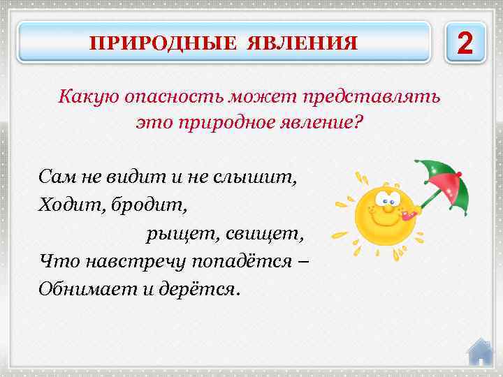 ПРИРОДНЫЕ ЯВЛЕНИЯ Какую опасность может представлять это природное явление? Сам не видит и не