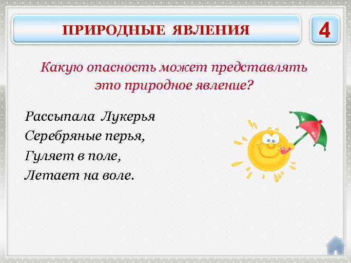 ПРИРОДНЫЕ ЯВЛЕНИЯ Какую опасность может представлять это природное явление? Рассыпала Лукерья Серебряные перья, Гуляет