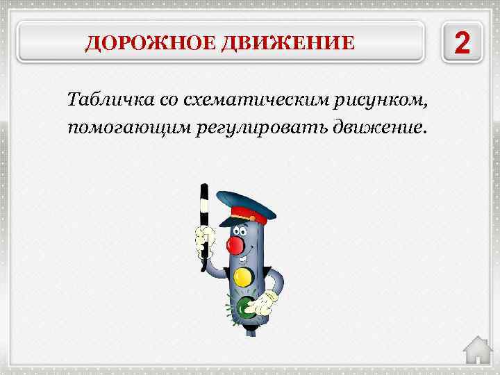 ДОРОЖНОЕ ДВИЖЕНИЕ Табличка со схематическим рисунком, помогающим регулировать движение. ДОРОЖНЫЕ ЗНАКИ 2 