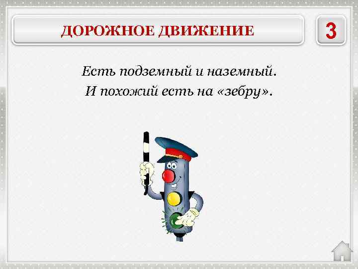 ДОРОЖНОЕ ДВИЖЕНИЕ Есть подземный и наземный. И похожий есть на «зебру» . ПЕШЕХОДНЫЙ ПЕРЕХОД