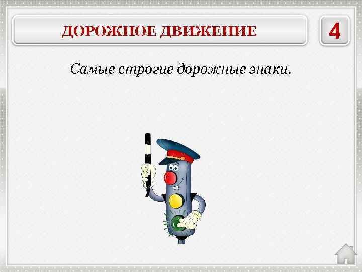 ДОРОЖНОЕ ДВИЖЕНИЕ Самые строгие дорожные знаки. ЗАПРЕЩАЮЩИЕ 4 