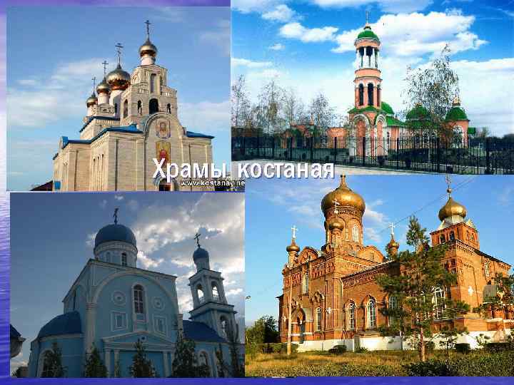 Храмы костаная 