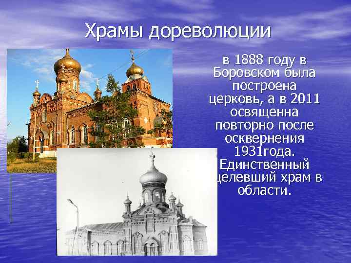 Храмы дореволюции в 1888 году в Боровском была построена церковь, а в 2011 освященна