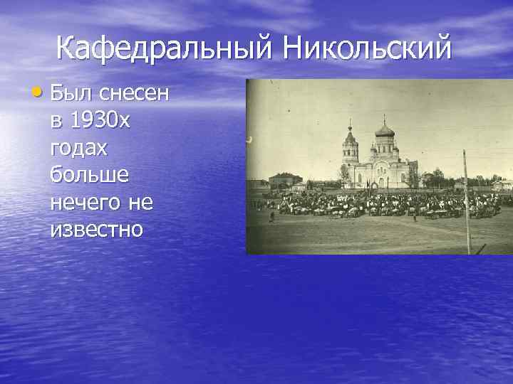Кафедральный Никольский • Был снесен в 1930 х годах больше нечего не известно 