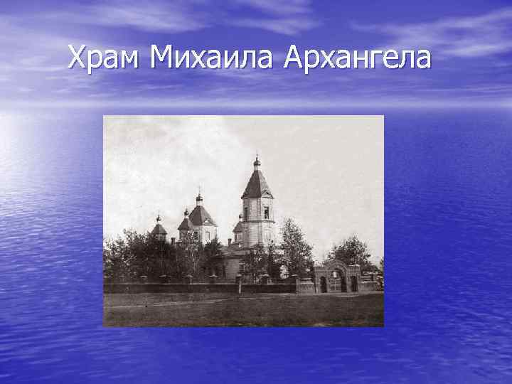 Храм Михаила Архангела 