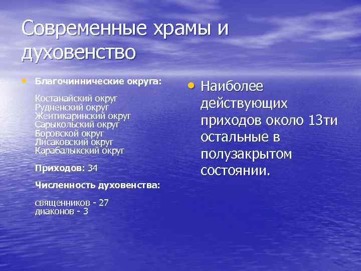 Современные храмы и духовенство • Благочиннические округа: Костанайский округ Рудненский округ Жеитикаринский округ Сарыкольский