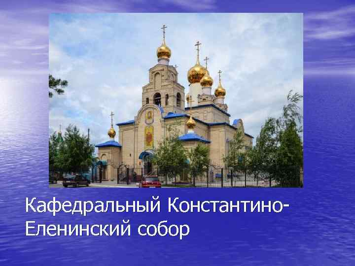 Кафедральный Константино. Еленинский собор 