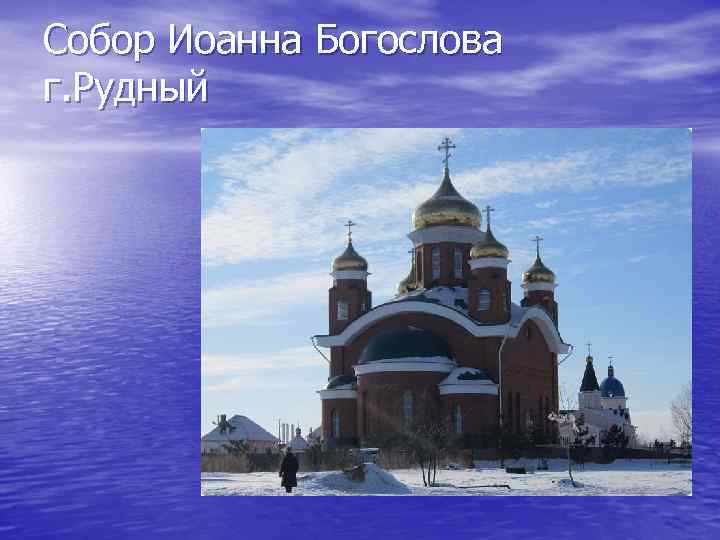 Собор Иоанна Богослова г. Рудный 