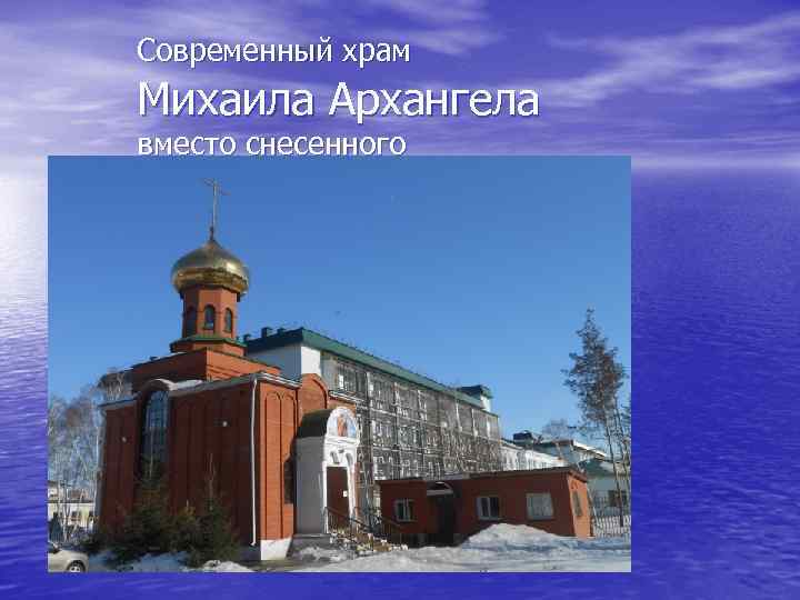 Современный храм Михаила Архангела вместо снесенного 