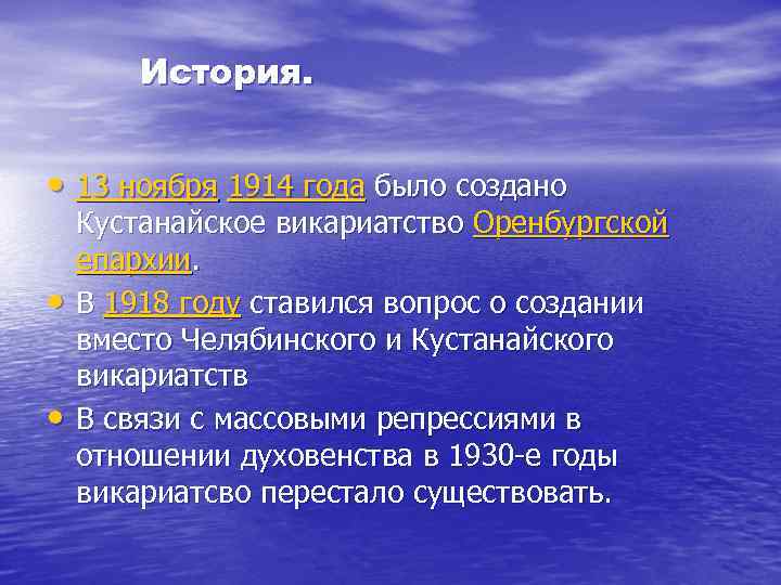 История. • 13 ноября 1914 года было создано • • Кустанайское викариатство Оренбургской епархии.
