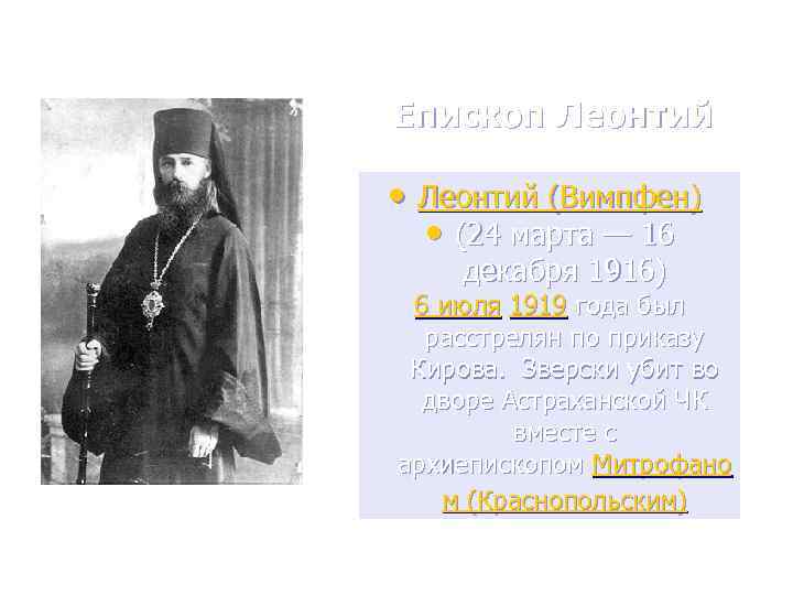 Епископ Леонтий • Леонтий (Вимпфен) • (24 марта — 16 декабря 1916) 6 июля