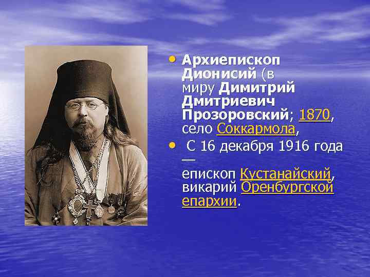  • Архиепископ • Дионисий (в миру Димитрий Дмитриевич Прозоровский; 1870, село Соккармола, С