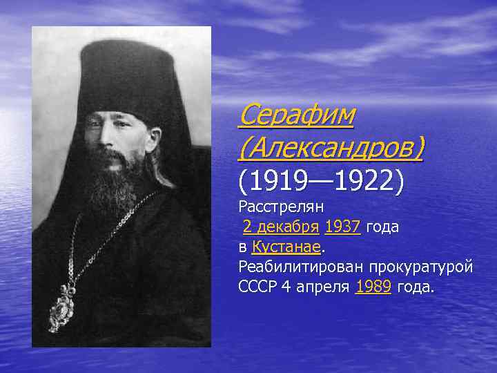 Серафим (Александров) (1919— 1922) Расстрелян 2 декабря 1937 года в Кустанае. Реабилитирован прокуратурой СССР