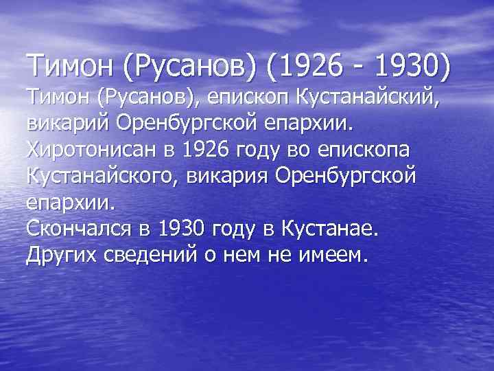 Тимон (Русанов) (1926 - 1930) Тимон (Русанов), епископ Кустанайский, викарий Оренбургской епархии. Хиротонисан в