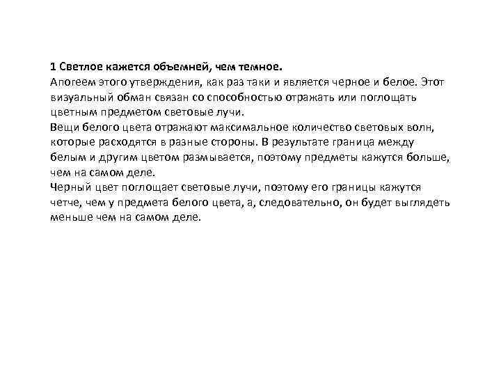 1 Светлое кажется объемней, чем темное. Апогеем этого утверждения, как раз таки и является
