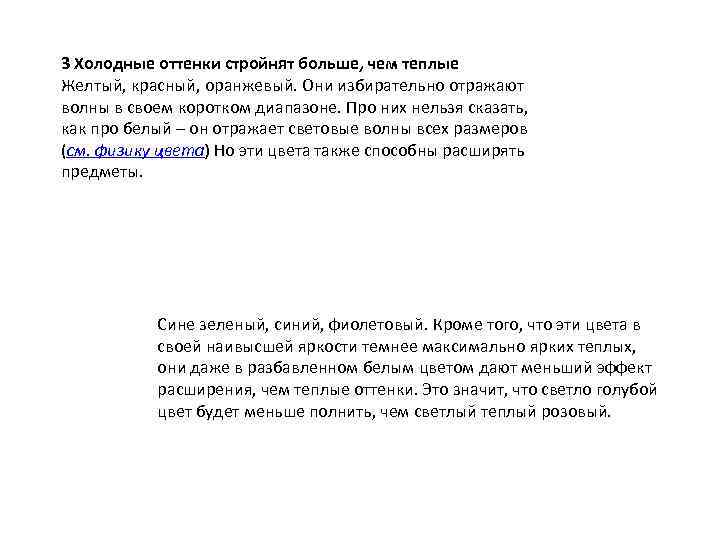 3 Холодные оттенки стройнят больше, чем теплые Желтый, красный, оранжевый. Они избирательно отражают волны