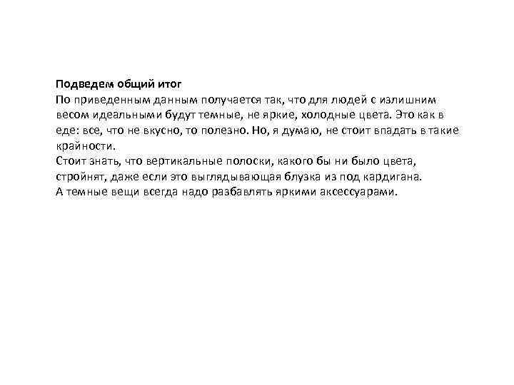 Подведем общий итог По приведенным данным получается так, что для людей с излишним весом