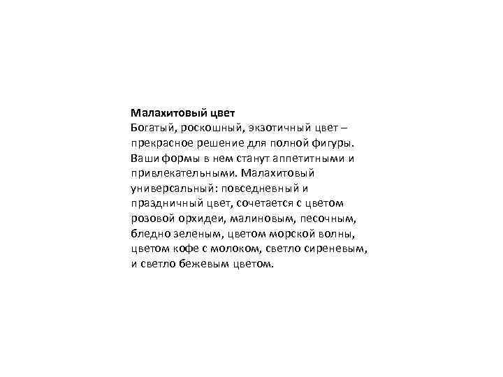 Малахитовый цвет Богатый, роскошный, экзотичный цвет – прекрасное решение для полной фигуры. Ваши формы