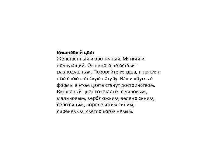 Вишневый цвет Женственный и эротичный. Мягкий и волнующий. Он никого не оставит равнодушным. Покоряйте