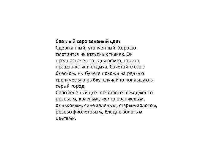 Светлый серо зеленый цвет Сдержанный, утонченный. Хорошо смотрится на атласных тканях. Он предназначен как