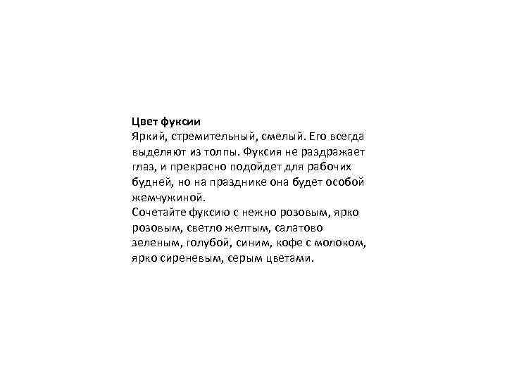 Цвет фуксии Яркий, стремительный, смелый. Его всегда выделяют из толпы. Фуксия не раздражает глаз,