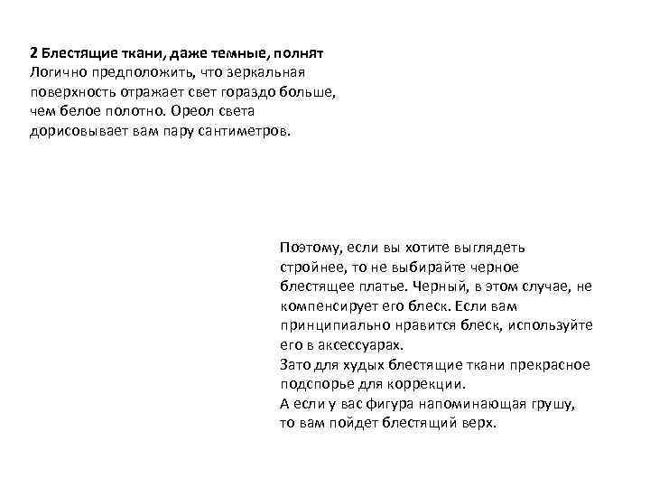 2 Блестящие ткани, даже темные, полнят Логично предположить, что зеркальная поверхность отражает свет гораздо