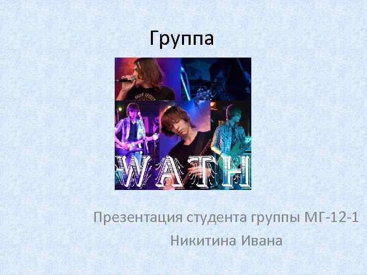 Группа Презентация студента группы МГ-12 -1 Никитина Ивана 