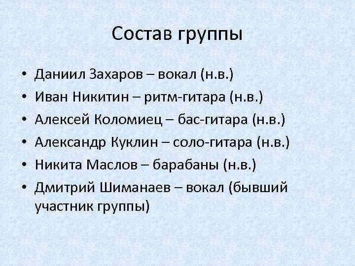 Состав группы • • • Даниил Захаров – вокал (н. в. ) Иван Никитин
