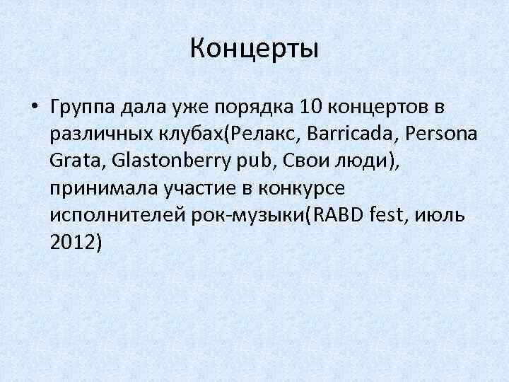 Концерты • Группа дала уже порядка 10 концертов в различных клубах(Релакс, Barricada, Persona Grata,