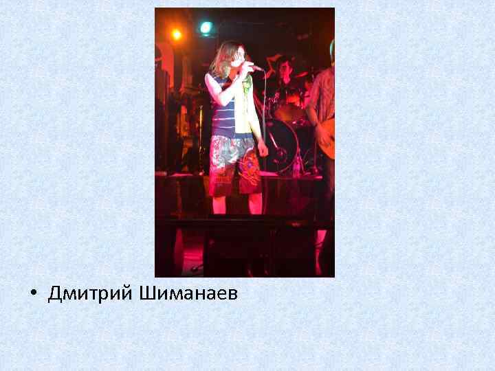  • Дмитрий Шиманаев 