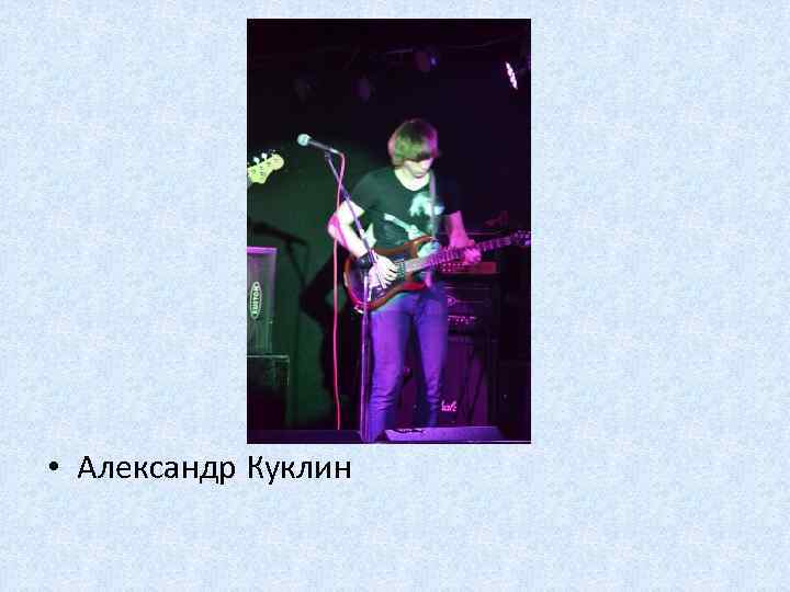  • Александр Куклин 