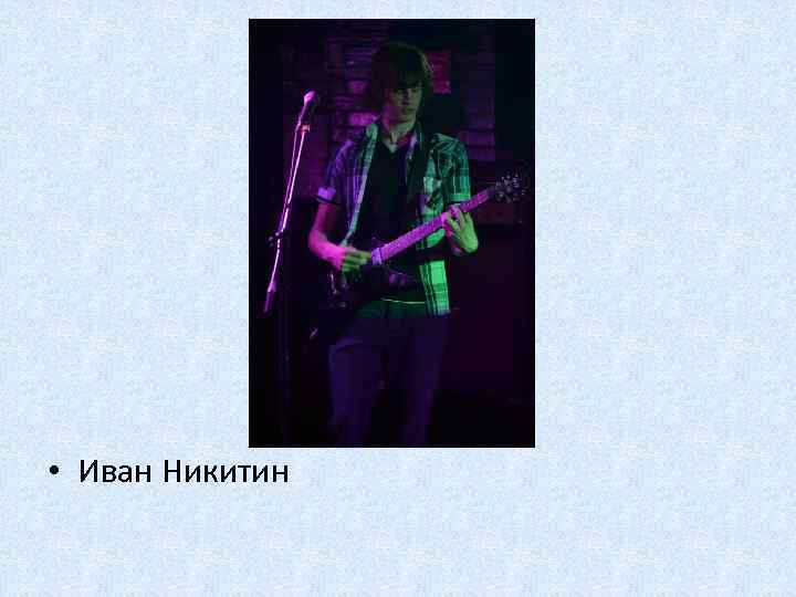  • Иван Никитин 