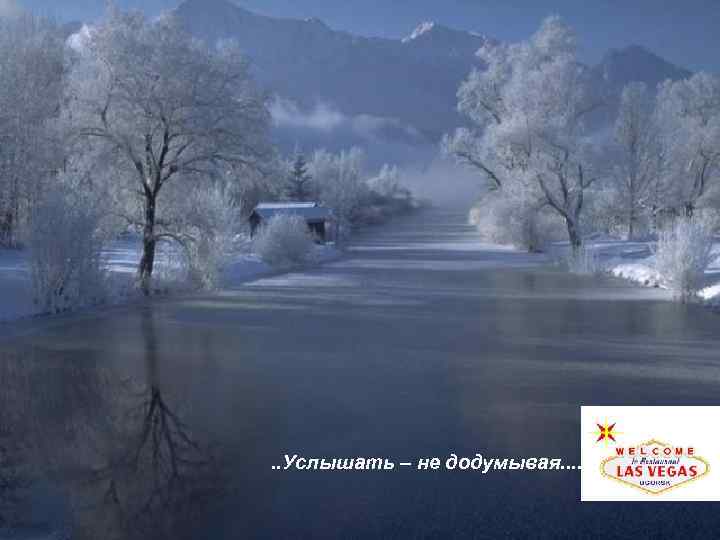 . . Услышать – не додумывая. . 