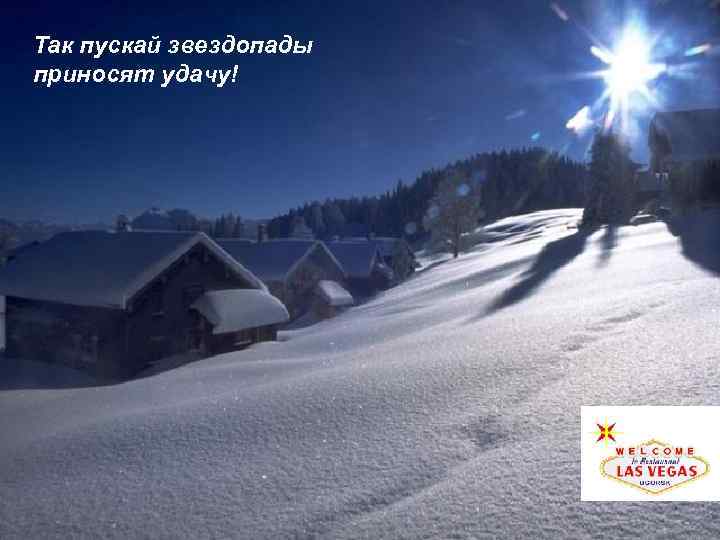 Так пускай звездопады приносят удачу! 