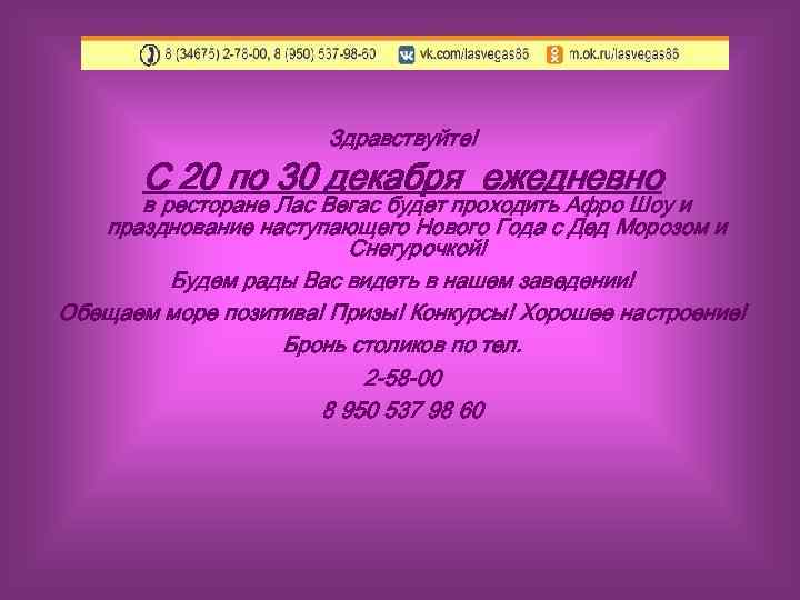 Здравствуйте! С 20 по 30 декабря ежедневно в ресторане Лас Вегас будет проходить Афро