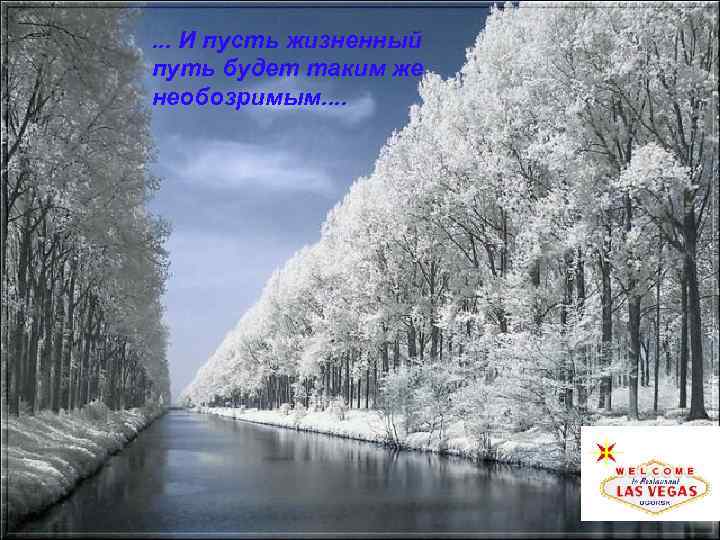 . . . И пусть жизненный путь будет таким же необозримым. . 